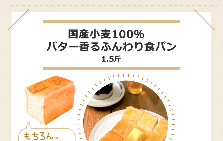 国産小麦100％バター香るふんわり食パン