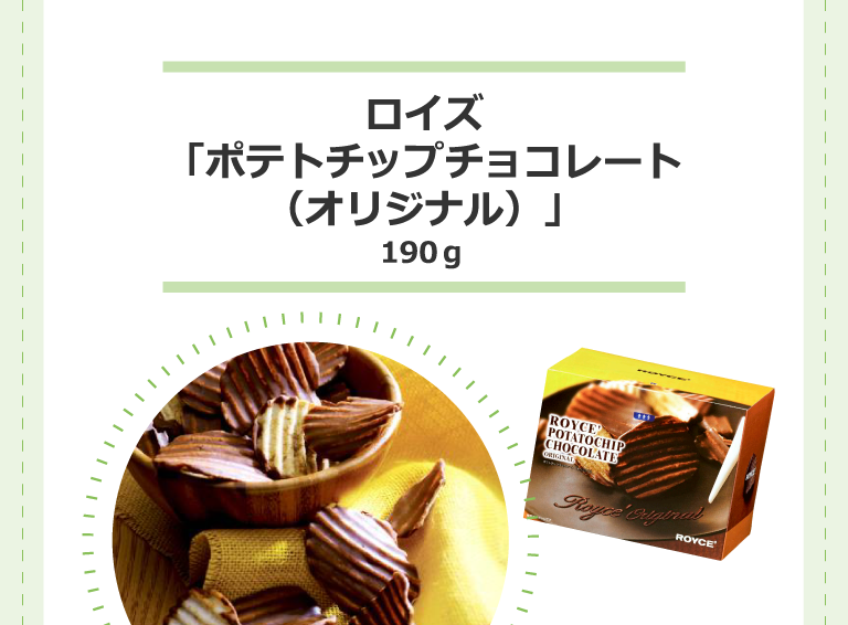 ロイズ「ポテトチップチョコレート（オリジナル）」