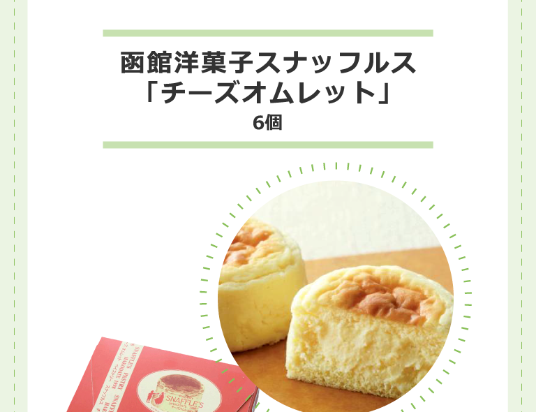 函館洋菓子スナッフルス「チーズオムレット」