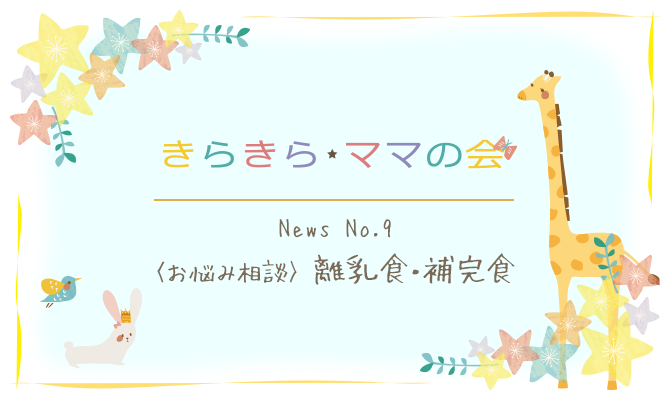 きらきら★ママの会　News No.9