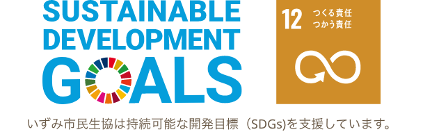 いずみ市民生協は持続可能な開発目標（SDGs)を支援しています。
