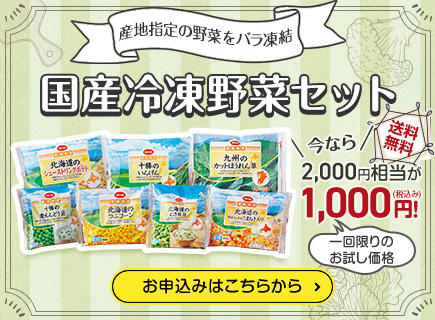 国産冷凍野菜セット 今なら2,000円相当が1,000円